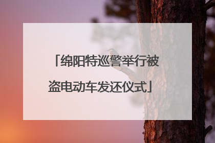 绵阳特巡警举行被盗电动车发还仪式