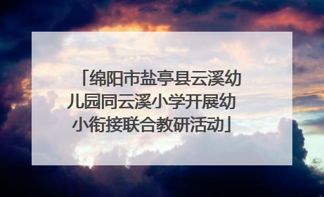 绵阳市盐亭县云溪幼儿园同云溪小学开展幼小衔接联合教研活动
