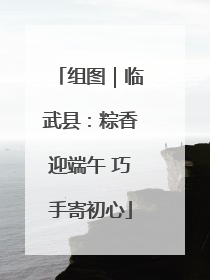 组图｜临武县：粽香迎端午 巧手寄初心