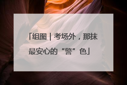 组图｜考场外，那抹最安心的“警”色