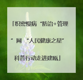 织密慢病“防治+管理”网 “人民健康之星”科普行动走进建瓯