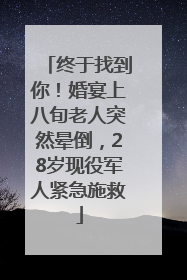 终于找到你！婚宴上八旬老人突然晕倒，28岁现役军人紧急施救