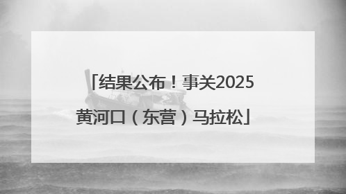结果公布！事关2025黄河口（东营）马拉松