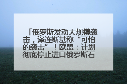 俄罗斯发动大规模袭击，泽连斯基称“可怕的袭击”！欧盟：计划彻底停止进口俄罗斯石油！油价飙涨
