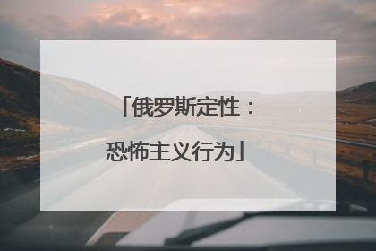俄罗斯定性：恐怖主义行为