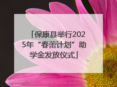 保康县举行2025年“春蕾计划”助学金发放仪式