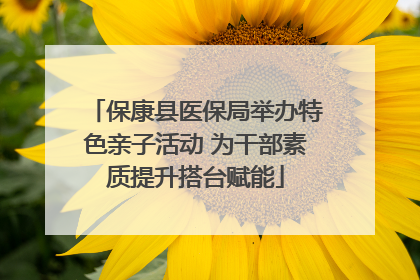 保康县医保局举办特色亲子活动 为干部素质提升搭台赋能