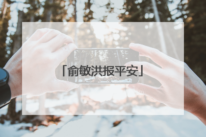 俞敏洪报平安