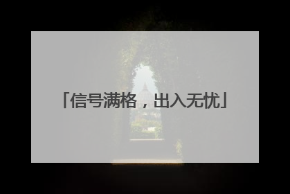 信号满格，出入无忧