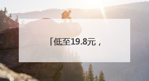 低至19.8元，最近大量上市，有人一买两三个，“榴莲自由”来了吗？