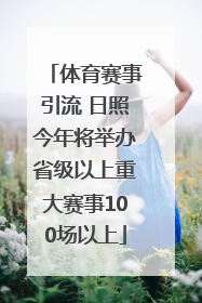 体育赛事引流 日照今年将举办省级以上重大赛事100场以上