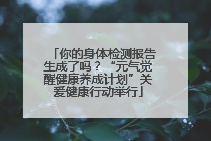 你的身体检测报告生成了吗？“元气觉醒健康养成计划”关爱健康行动举行