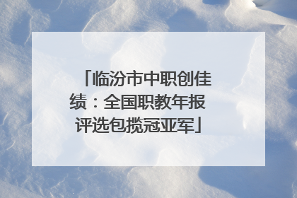 临汾市中职创佳绩：全国职教年报评选包揽冠亚军