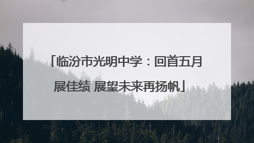 临汾市光明中学：回首五月展佳绩 展望未来再扬帆