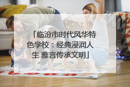临汾市时代风华特色学校：经典浸润人生 雅言传承文明