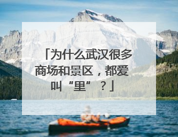 为什么武汉很多商场和景区，都爱叫“里”？