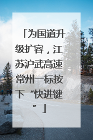 为国道升级扩容，江苏沪武高速常州一标按下“快进键”