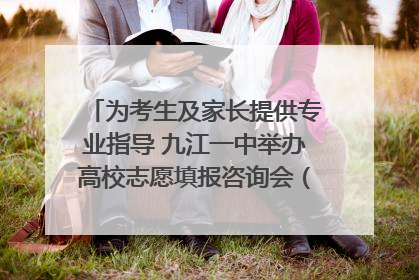 为考生及家长提供专业指导 九江一中举办高校志愿填报咨询会（组图｜视频）