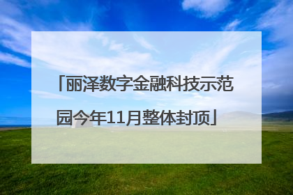丽泽数字金融科技示范园今年11月整体封顶
