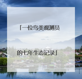 一位鸟类观测员的七年生态记录