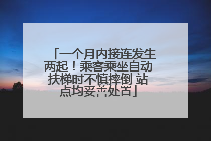 一个月内接连发生两起！乘客乘坐自动扶梯时不慎摔倒 站点均妥善处置