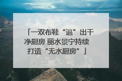 一双布鞋“逼”出干净厨房 丽水景宁持续打造“无水厨房”