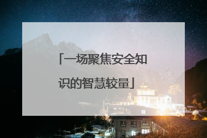 一场聚焦安全知识的智慧较量