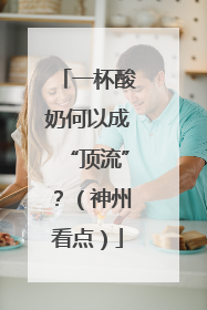 一杯酸奶何以成“顶流”？（神州看点）