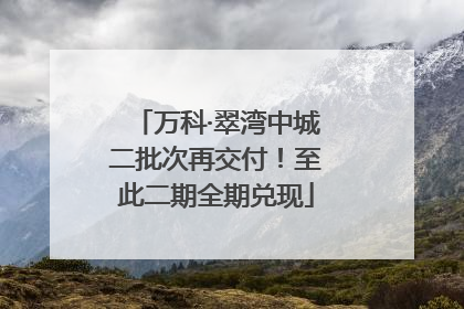 万科·翠湾中城二批次再交付！至此二期全期兑现