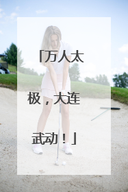 万人太极，大连武动！