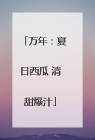 万年：夏日西瓜 清甜爆汁