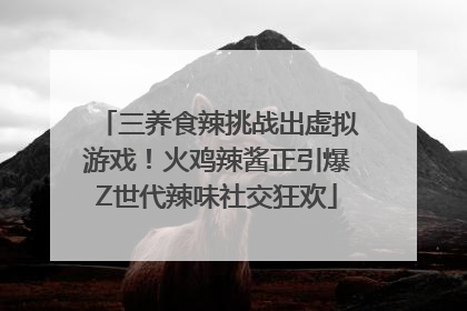 三养食辣挑战出虚拟游戏！火鸡辣酱正引爆Z世代辣味社交狂欢