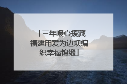三年暖心援藏 福建用爱为边坝编织幸福锦缎