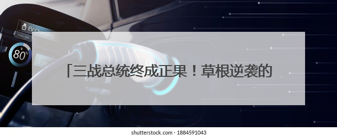 三战总统终成正果！草根逆袭的李在明能否治愈撕裂的韩国？