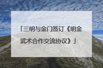 三明与金门签订《明金武术合作交流协议》