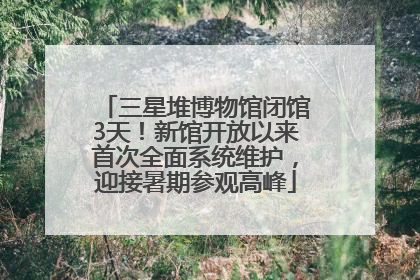 三星堆博物馆闭馆3天！新馆开放以来首次全面系统维护，迎接暑期参观高峰