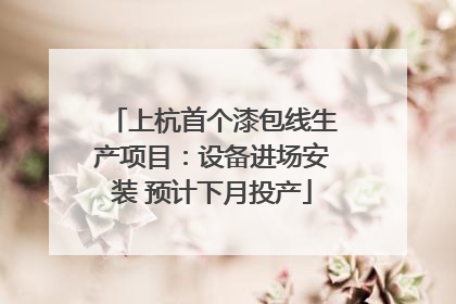 上杭首个漆包线生产项目：设备进场安装 预计下月投产