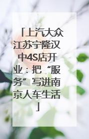 上汽大众江苏宁隆汉中4S店开业：把“服务”写进南京人车生活