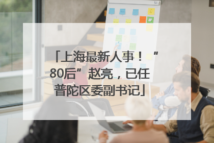 上海最新人事！“80后”赵亮，已任普陀区委副书记