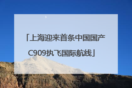 上海迎来首条中国国产C909执飞国际航线