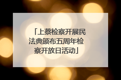上蔡检察开展民法典颁布五周年检察开放日活动
