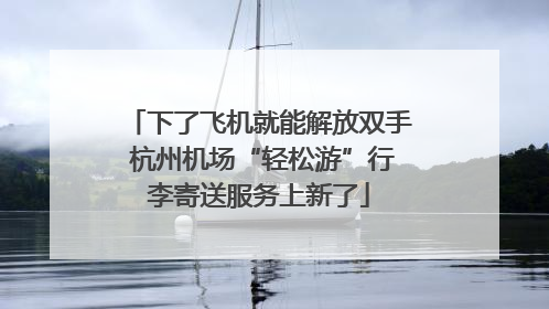 下了飞机就能解放双手 杭州机场“轻松游”行李寄送服务上新了