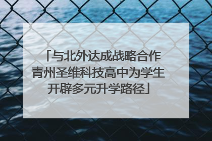 与北外达成战略合作 青州圣维科技高中为学生开辟多元升学路径