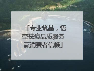 专业筑基，悟空祛痘品质服务赢消费者信赖