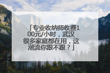 专业收纳师收费100元/小时，武汉很多家庭都在用，这潮流你跟不跟？