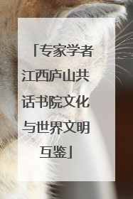专家学者江西庐山共话书院文化与世界文明互鉴