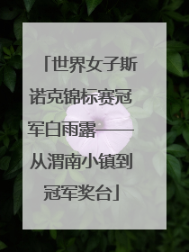 世界女子斯诺克锦标赛冠军白雨露——从渭南小镇到冠军奖台