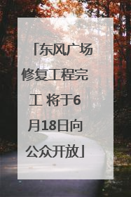 东风广场修复工程完工 将于6月18日向公众开放