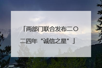 两部门联合发布二〇二四年“诚信之星”