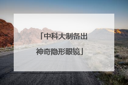 中科大制备出神奇隐形眼镜
